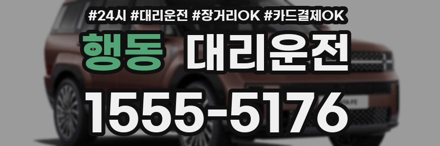 행동 대리운전