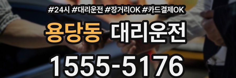 용당동 대리운전