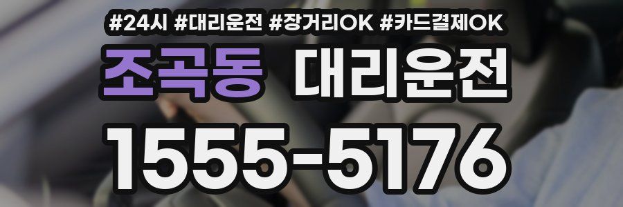 조곡동 대리운전