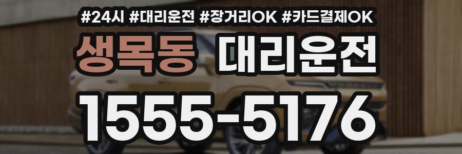 생목동 대리운전