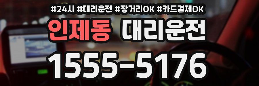 인제동 대리운전