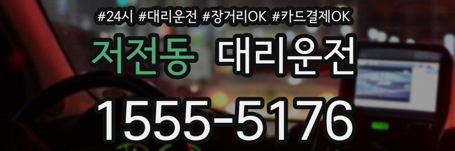 저전동 대리운전