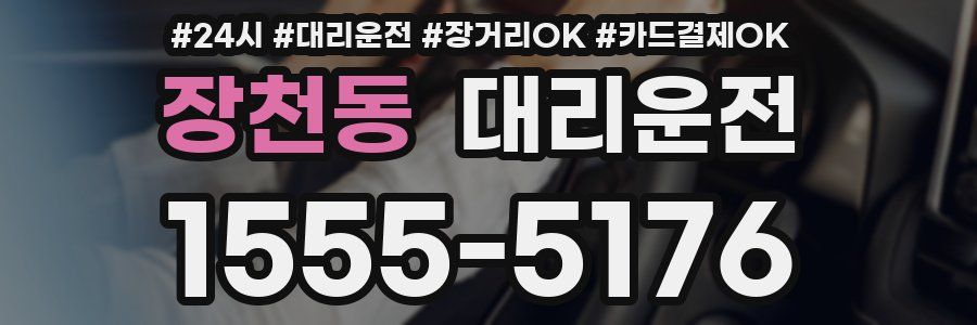 장천동 대리운전