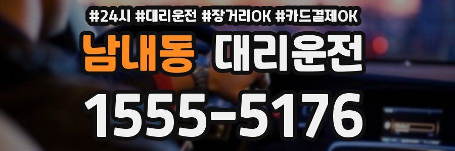 남내동 대리운전