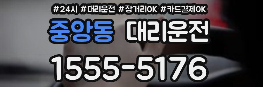 중앙동 대리운전