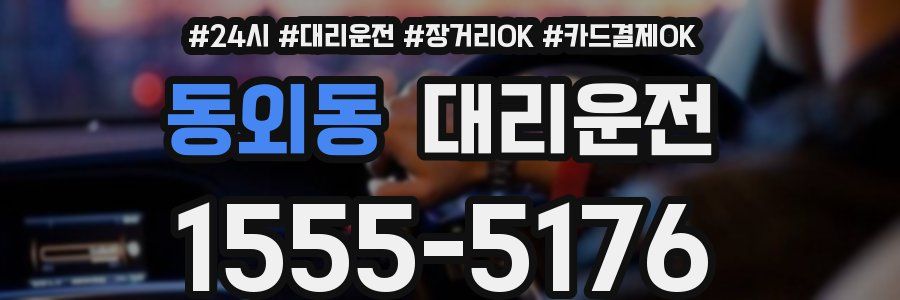 동외동 대리운전