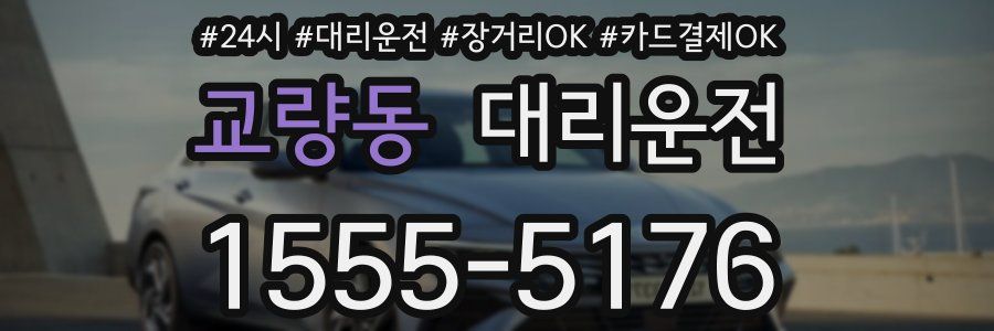 교량동 대리운전