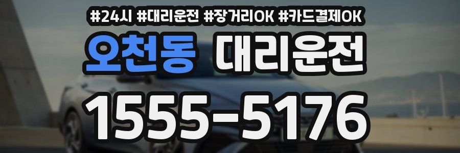 오천동 대리운전