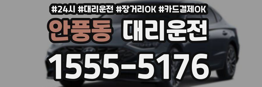 안풍동 대리운전