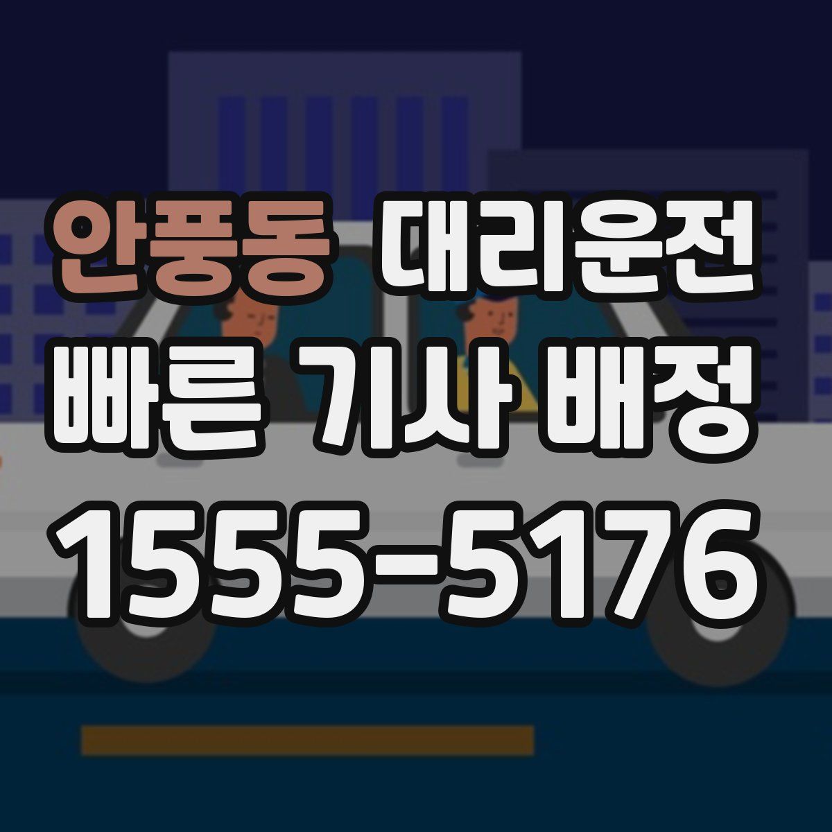 대리운전