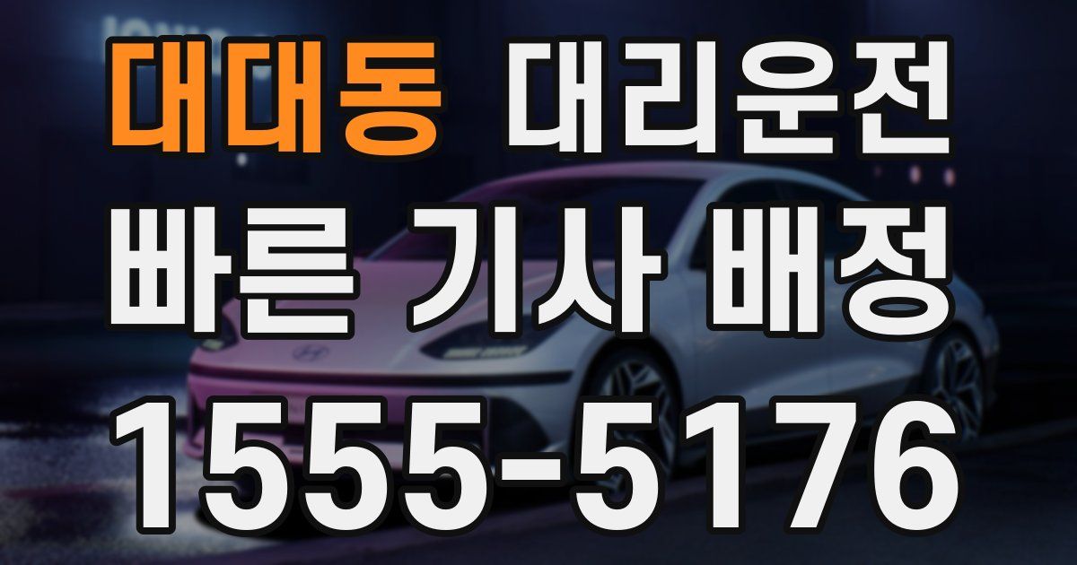 일일대리기사