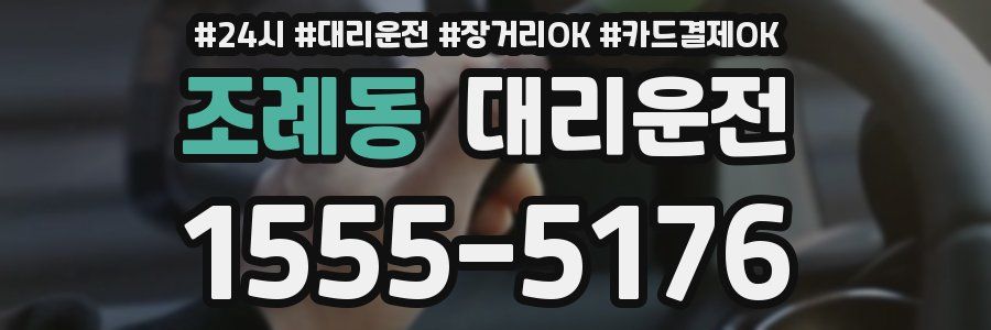 조례동 대리운전