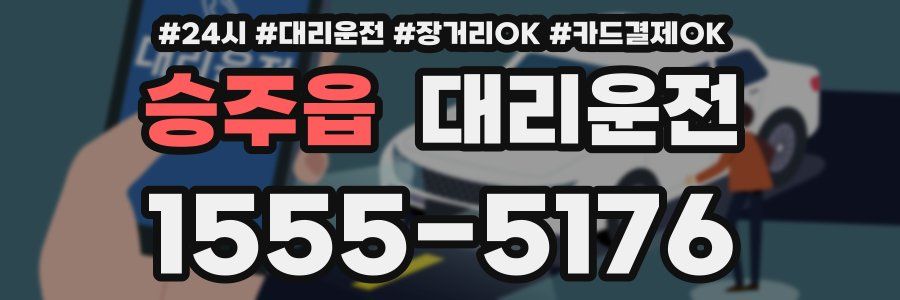 승주읍 대리운전