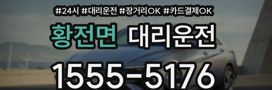 황전면 대리운전