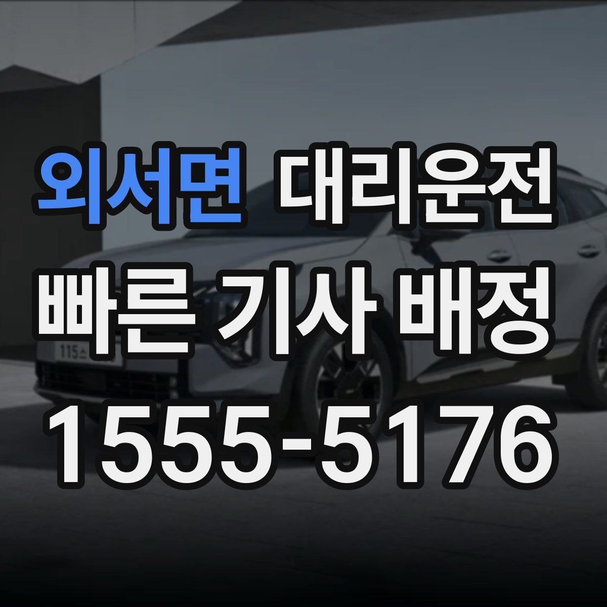 대리운전