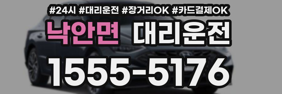 낙안면 대리운전