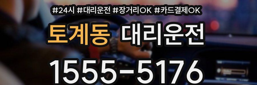 토계동 대리운전