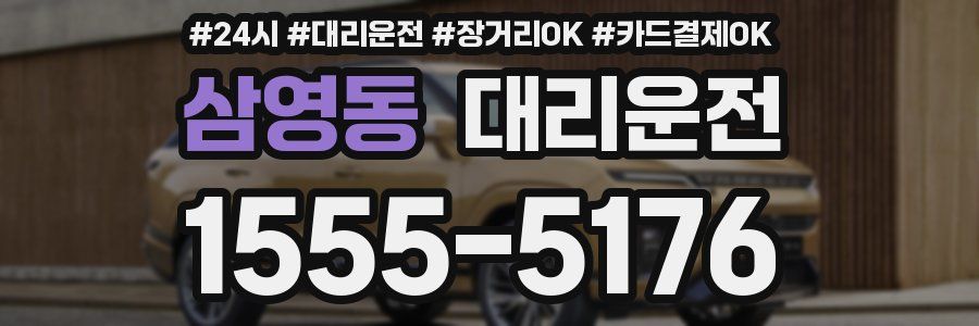 삼영동 대리운전