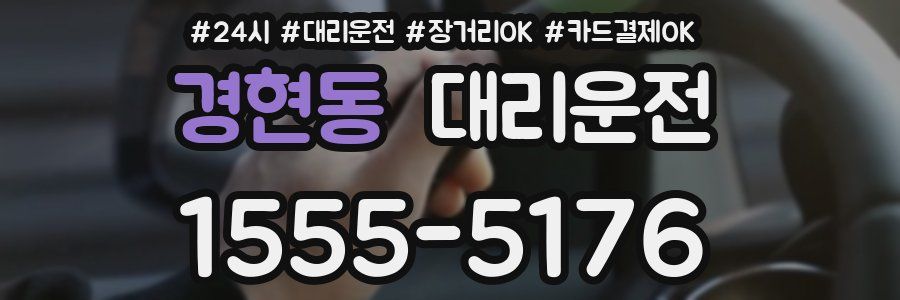 경현동 대리운전