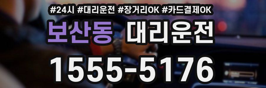 보산동 대리운전