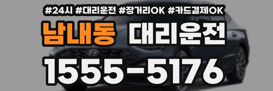 남내동 대리운전