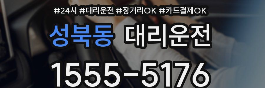 성북동 대리운전