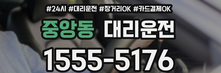 중앙동 대리운전
