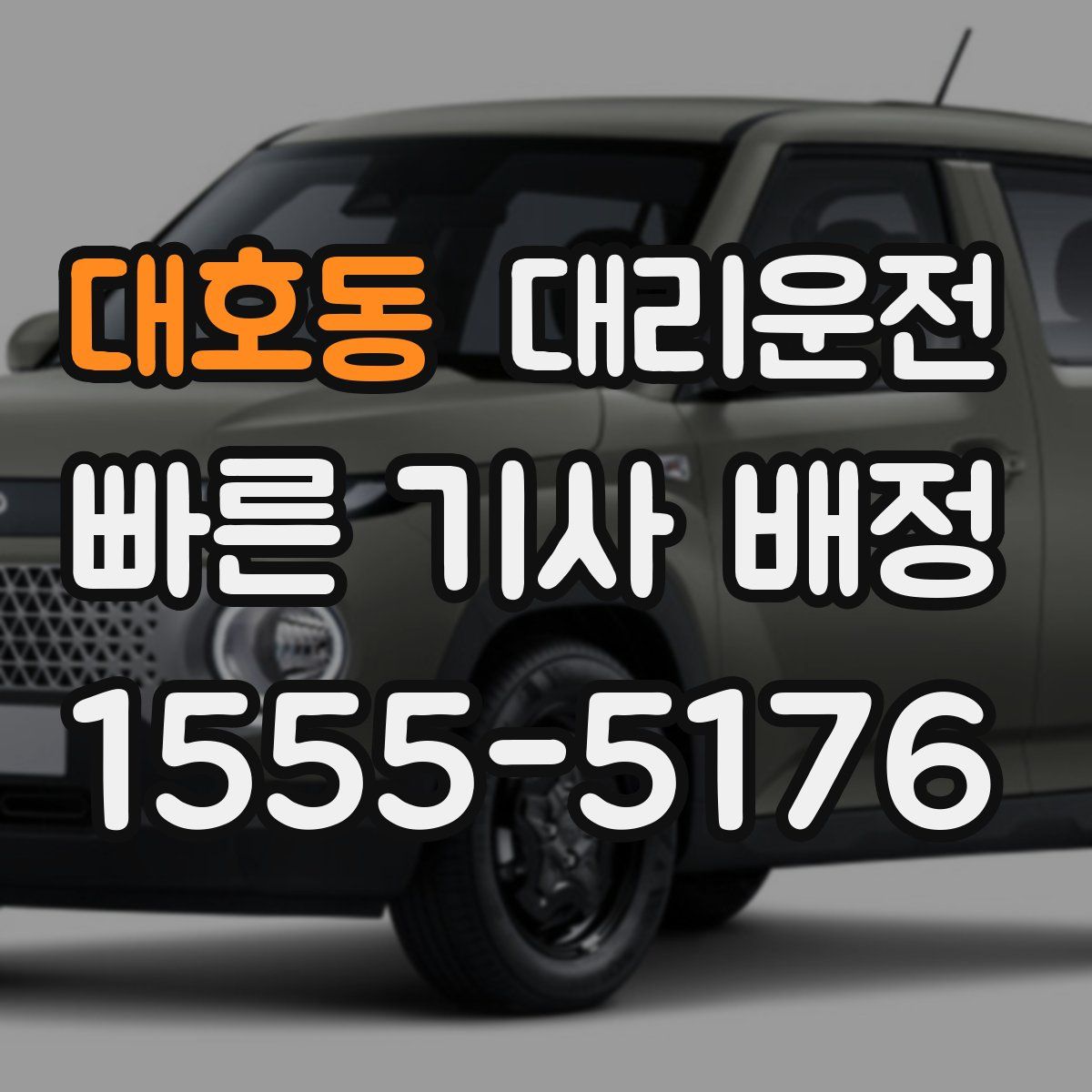 대리운전
