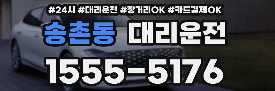 송촌동 대리운전
