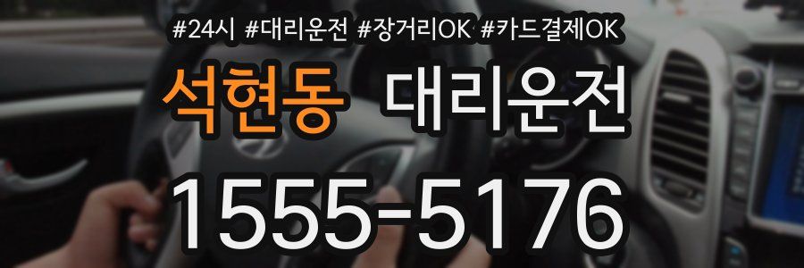 석현동 대리운전