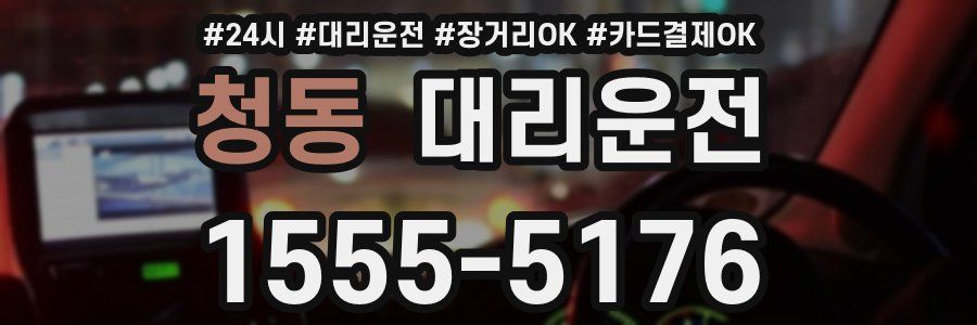 청동 대리운전