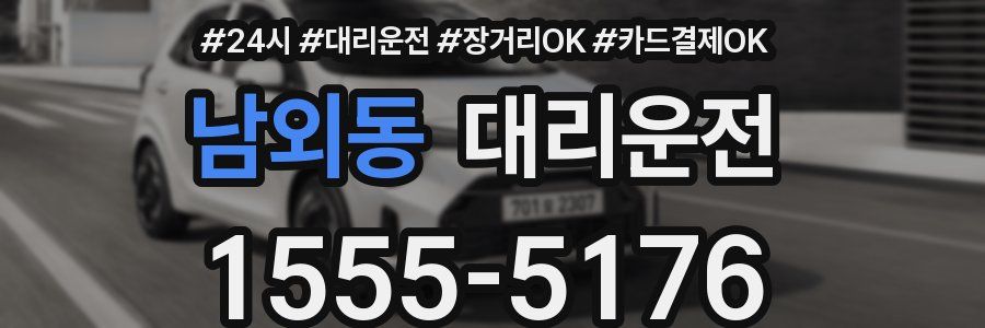 남외동 대리운전