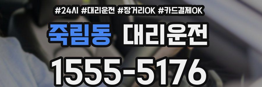 죽림동 대리운전