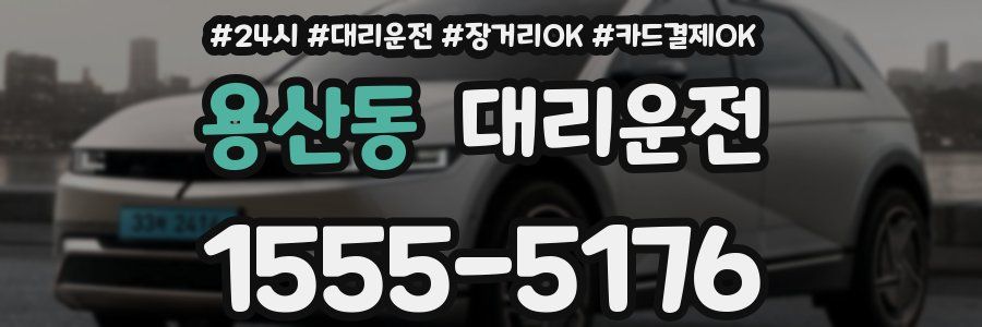 용산동 대리운전