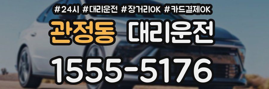 관정동 대리운전