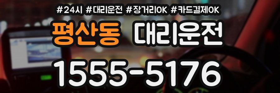 평산동 대리운전