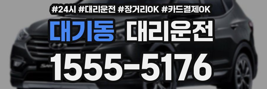 대기동 대리운전