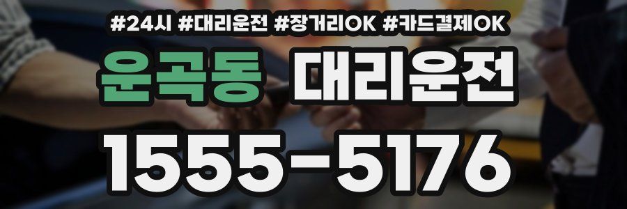 운곡동 대리운전