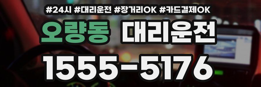 오량동 대리운전