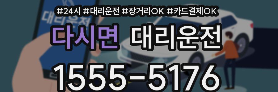 다시면 대리운전