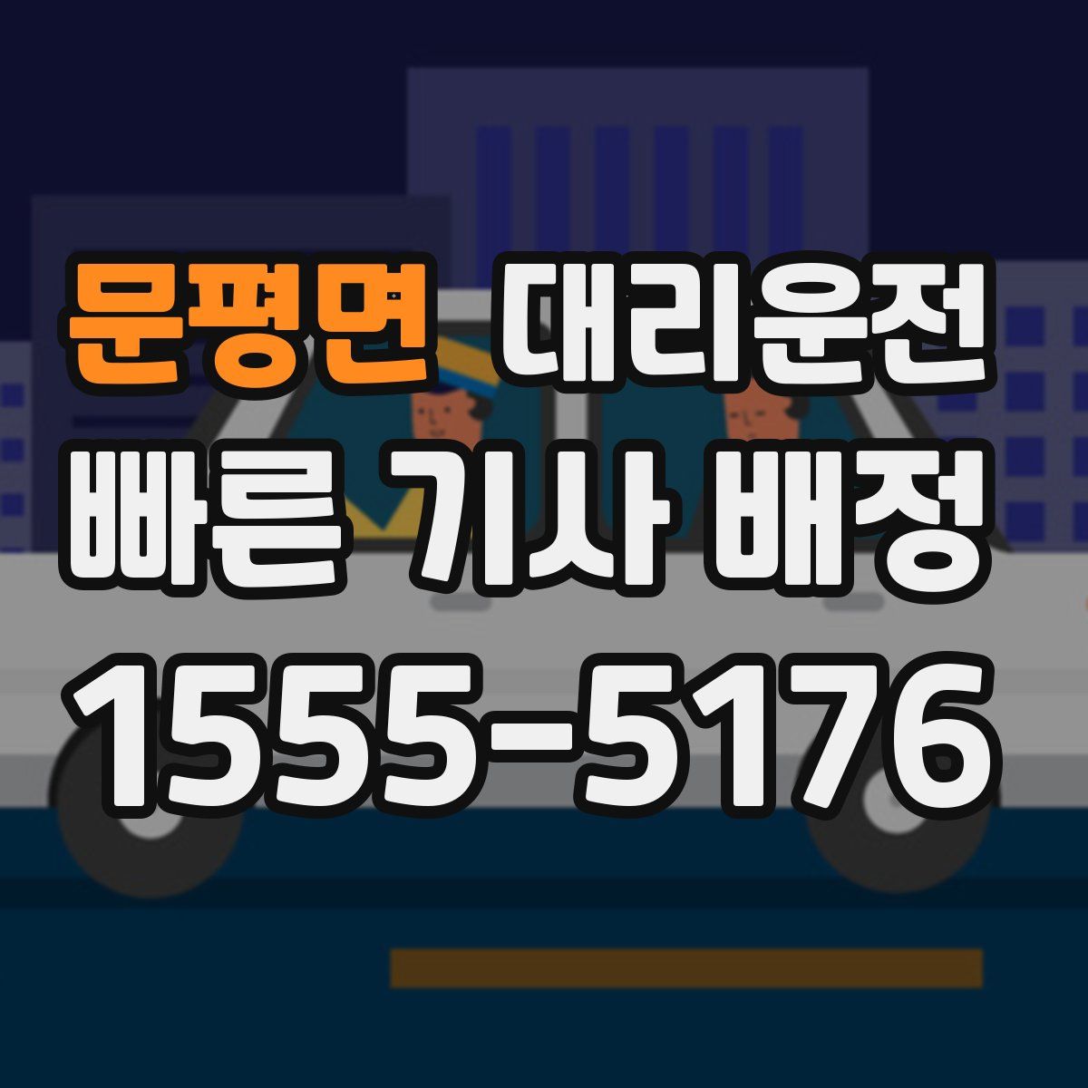 대리운전