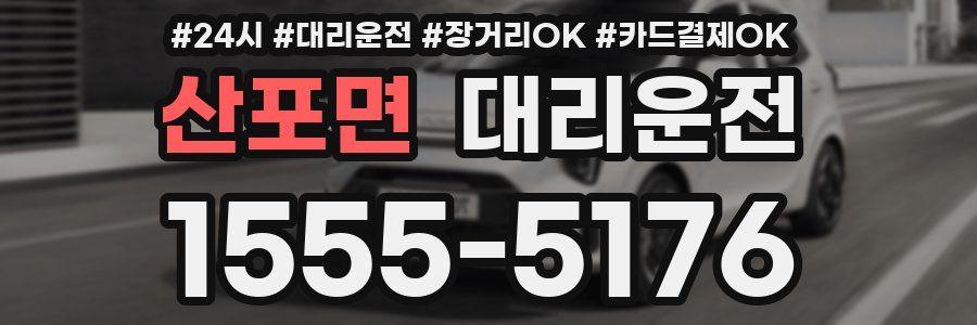 산포면 대리운전