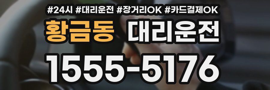 황금동 대리운전