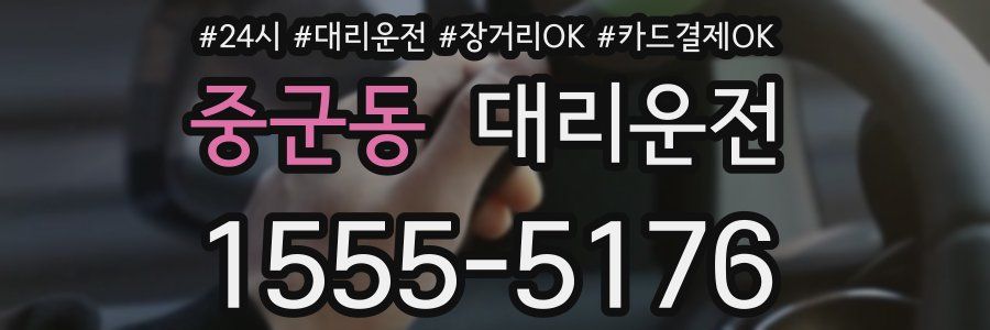 중군동 대리운전
