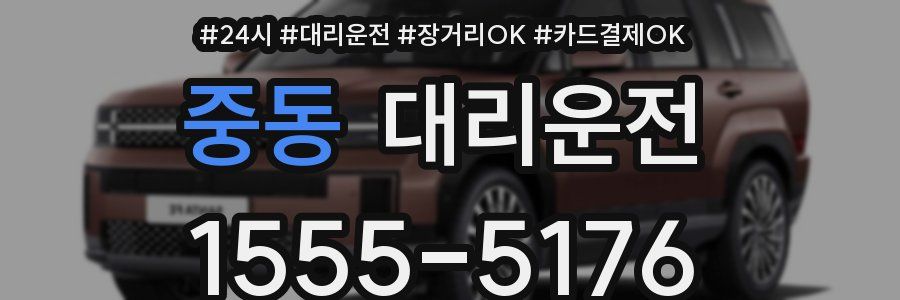 중동 대리운전