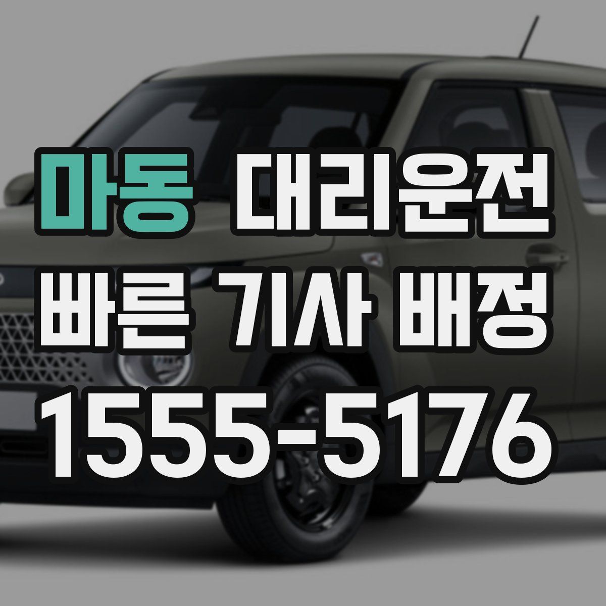 대리운전