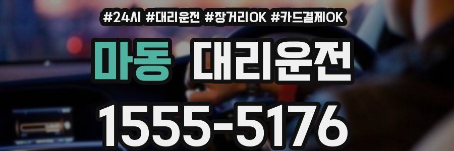 마동 대리운전