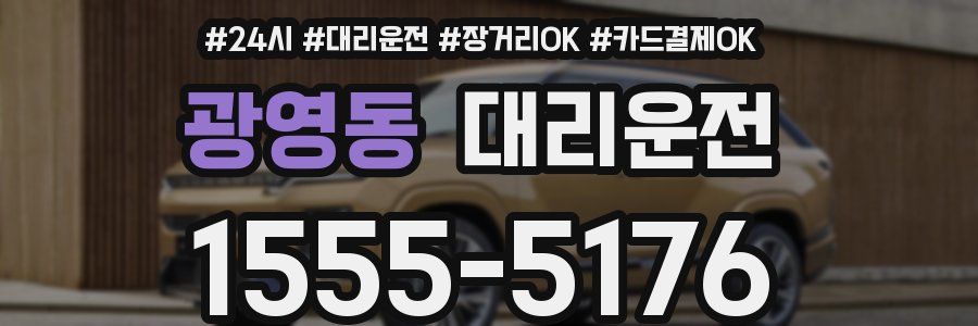 광영동 대리운전