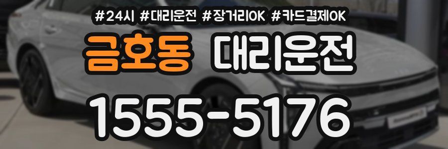 금호동 대리운전