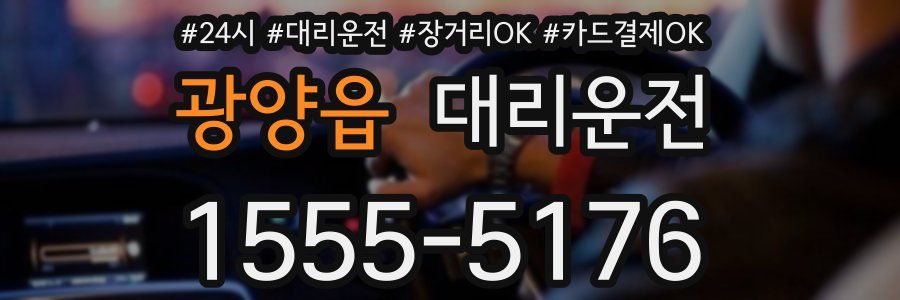 광양읍 대리운전